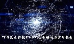 TP钱包质押挖矿MDX：全面解