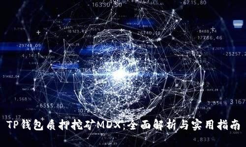 TP钱包质押挖矿MDX：全面解析与实用指南