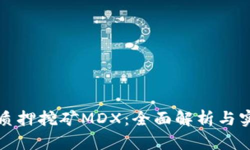 TP钱包质押挖矿MDX：全面解析与实用指南