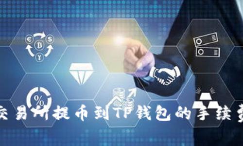 抹茶交易所提币到TP钱包的手续费详解