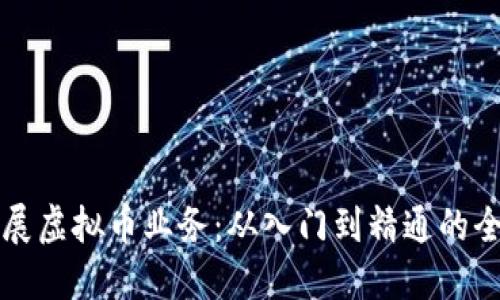 如何开展虚拟币业务：从入门到精通的全面指南