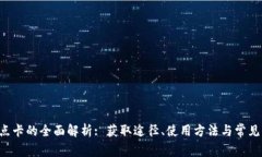 Q币虚拟点卡的全面解析