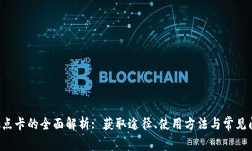 Q币虚拟点卡的全面解析: 获取途径、使用方法与常见问题解答