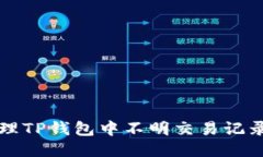 如何处理TP钱包中不明交易