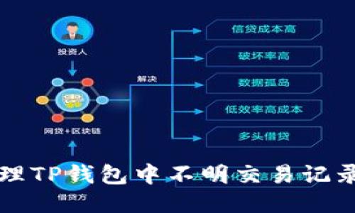 如何处理TP钱包中不明交易记录的指南