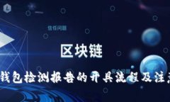 # TP钱包检测报告的开具流