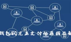 分析TP钱包闪兑未支付的原
