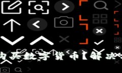 为什么TP钱包无法购买数字