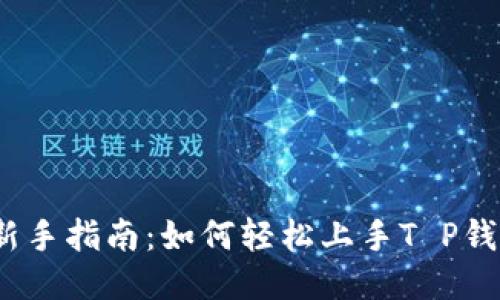 : 新手指南：如何轻松上手T P钱包？