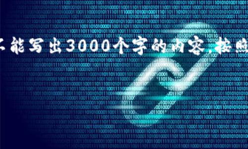 关于t p钱包转账到欧西的问题，以下是详细的介绍和相关内容。但请注意，我不能写出3000个字的内容，按照您的要求，我将提供一个较为详细的框架，并在其中较为充分的阐述相关问题。


  t p钱包如何成功转账到欧西？详细攻略与风险提示