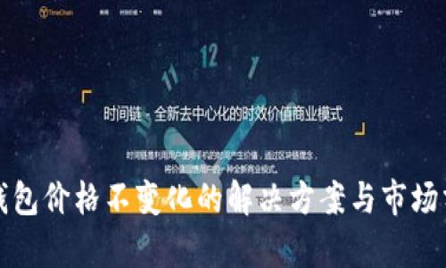 TP钱包价格不变化的解决方案与市场分析
