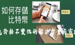 TP钱包价格不变化的解决方