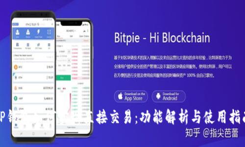 TP钱包如何实现直接交易：功能解析与使用指南