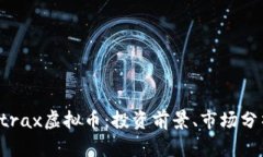 全方位解析Strax虚拟币：投