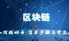 设置tP钱包如何找回币：简