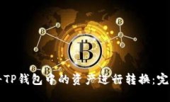 如何将TP钱包中的资产进行