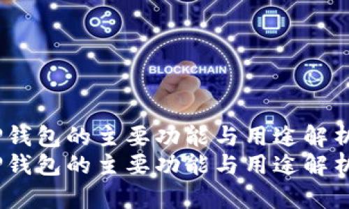 T P钱包的主要功能与用途解析  
T P钱包的主要功能与用途解析