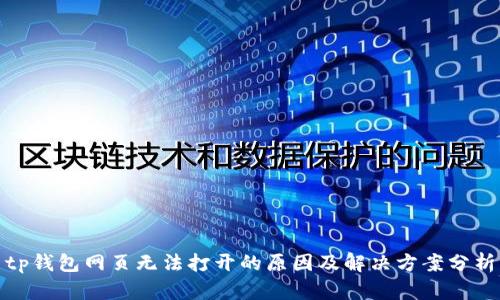 tp钱包网页无法打开的原因及解决方案分析