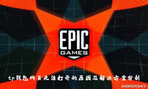 tp钱包网页无法打开的原因及解决方案分析