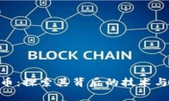 BTX虚拟币：探索其背后的