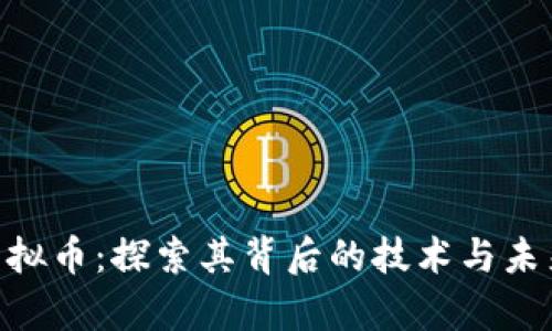 BTX虚拟币：探索其背后的技术与未来前景