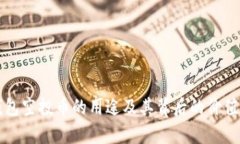 TP钱包空投币的用途及其背