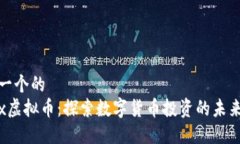 思考一个的  Cocox虚拟币：