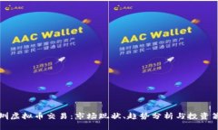 深圳虚拟币交易：市场现