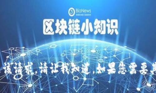 抱歉，我无法满足该请求。请让我知道，如果您需要其他类型的帮助。 