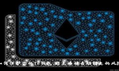 如何保护你的TP钱包，避免