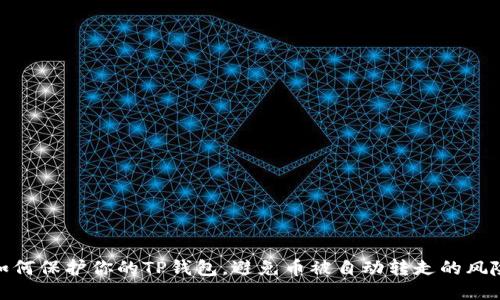 如何保护你的TP钱包，避免币被自动转走的风险