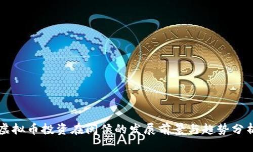 虚拟币投资在闽侯的发展前景与趋势分析