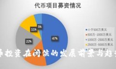 虚拟币投资在闽侯的发展