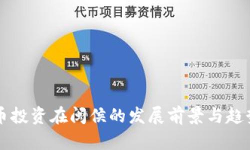虚拟币投资在闽侯的发展前景与趋势分析