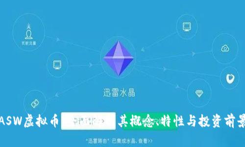 ASW虚拟币：全面解析其概念、特性与投资前景