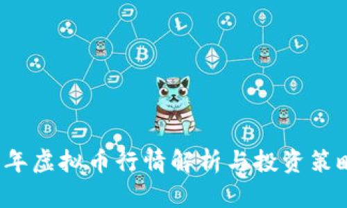 2023年虚拟币行情解析与投资策略指导