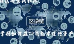   如何高效使用TP钱包进行