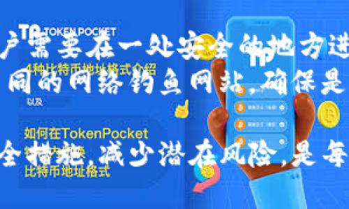 关于“TP钱包怎么转换钱包里的钱”的和内容介绍

   TP钱包如何快速转换钱包资金？详细指南  / 

 guanjianci  TP钱包, 钱包转换, 数字货币, 资金管理  /guanjianci 

在现代数字经济的发展过程中，TP钱包作为一种新兴的数字货币钱包，越来越受到用户的青睐。随着加密货币的普及，钱包内资金的转换需求也随之增加。本文将深入探讨TP钱包的功能，尤其是如何将钱包中的资金进行转换。同时，我们将详细解答一些用户可能遇到的相关问题，以帮助大家更好地管理和使用他们的数字资产。

1. TP钱包概述
TP钱包，作为一种数字货币钱包，主要用于存储、管理和转换用户的数字资产。它支持多种加密货币，并提供了安全的交易环境。TP钱包的用户界面简单易用，适合不同层次的用户群体。除了基本的存储功能外，TP钱包还提供了多种便利的转换和交易工具，使得用户可以灵活地管理自己的资金。

2. 转换钱包中的资金的基本步骤
在TP钱包中转换资金，通常需要按照以下步骤进行：
ul
    li安全登录：首先，用户需要确保他们能够安全登录TP钱包。使用强密码以及启用双重认证可以提高账户的安全性。/li
    li选择资产：在钱包界面，用户可以看到当前持有的各种数字资产。点击需要转换的资产，进入该资产的详细页面。/li
    li选择转换选项：在资产页面中，用户通常会看到“转换”或“交易”的选项。选择此选项后，系统会提示用户选择目标资产。/li
    li输入转换数量：一旦选择了目标资产，用户就可以输入想要转换的数量。TP钱包会自动显示当前的汇率，以帮助用户做出合理的决策。/li
    li确认交易：在输入完转换数量后，TP钱包会显示交易的详细信息，包括转换费用和最终到账的资产数量。用户需仔细核对无误后，进行确认。/li
    li完成交易：确认后，系统会处理该请求，资金转换的过程通常会在几分钟内完成。/li
/ul

3. 常见问题解答

h4问题1：TP钱包能够支持哪些类型的数字货币？/h4
TP钱包支持多种主流的数字货币，如比特币（BTC）、以太坊（ETH）、莱特币（LTC）、USDT等。此外，它还支持一些新兴的加密资产。这意味着用户可以在一个平台上轻松管理和转换不同的数字资产。
不同的钱包和交易所支持的数字货币种类可能会有所不同，因此用户在创建钱包前应仔细查看官方文档或相关信息以确认支持的资产。在TP钱包内，用户可以在资产页面查看所支持的全部账户和加密货币。

h4问题2：转换过程中需要支付费用吗？/h4
在进行资金转换时，通常会涉及一些手续费，包括网络手续费和平台手续费。每个交易所或钱包对手续费的规定有所不同。在TP钱包中，用户在进行转换时，应仔细查看手续费详细信息，并确认在确认交易之前，这样可以避免出现隐性费用。
手续费的高低通常会基于网络拥堵程度、转换金额以及选择的交易对等因素。在高峰时期，相应的费用可能会上升，因此建议用户在非高峰时段进行交易。

h4问题3：TP钱包如何保障资金安全？/h4
TP钱包在资金安全方面采取了众多措施以保护用户的数字资产。首先，平台采用了多重加密技术，确保数据在传输过程中的安全。此外，TP钱包也会对用户的私钥进行加密存储，只有用户自己可以访问这些私钥。
为了提高安全性，建议用户启用双重认证（2FA），这可以有效防止未授权访问。此外，用户也应定期更新密码，并对手机或电脑上的恶意软件保持警惕，以避免个人信息被盗取。

h4问题4：如何恢复丢失的TP钱包？/h4
如果用户不小心丢失了TP钱包的访问权限，恢复过程通常需要恢复助记词或私钥。在用户最初创建钱包时，系统会提供一组助记词，用于钱包恢复。用户需要在一处安全的地方进行记录以避免意外丢失。
恢复钱包时，用户需使用相应的助记词进行导入，该流程与钱包创建时的步骤类似。Phishing攻击是很多人丢失钱包的原因，因此用户需要小心识别不同的网络钓鱼网站，确保是在TP钱包的官方网站上进行操作。

总之，TP钱包为用户提供了灵活而安全的资金管理选择。通过了解钱包的基本功能和操作步骤，用户可以更高效地管理他们的数字资产。同时，注意安全措施，减少潜在风险，是每一位使用数字钱包的用户所应掌握的基本知识。