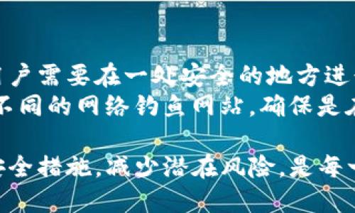 关于“TP钱包怎么转换钱包里的钱”的和内容介绍

   TP钱包如何快速转换钱包资金？详细指南  / 

 guanjianci  TP钱包, 钱包转换, 数字货币, 资金管理  /guanjianci 

在现代数字经济的发展过程中，TP钱包作为一种新兴的数字货币钱包，越来越受到用户的青睐。随着加密货币的普及，钱包内资金的转换需求也随之增加。本文将深入探讨TP钱包的功能，尤其是如何将钱包中的资金进行转换。同时，我们将详细解答一些用户可能遇到的相关问题，以帮助大家更好地管理和使用他们的数字资产。

1. TP钱包概述
TP钱包，作为一种数字货币钱包，主要用于存储、管理和转换用户的数字资产。它支持多种加密货币，并提供了安全的交易环境。TP钱包的用户界面简单易用，适合不同层次的用户群体。除了基本的存储功能外，TP钱包还提供了多种便利的转换和交易工具，使得用户可以灵活地管理自己的资金。

2. 转换钱包中的资金的基本步骤
在TP钱包中转换资金，通常需要按照以下步骤进行：
ul
    li安全登录：首先，用户需要确保他们能够安全登录TP钱包。使用强密码以及启用双重认证可以提高账户的安全性。/li
    li选择资产：在钱包界面，用户可以看到当前持有的各种数字资产。点击需要转换的资产，进入该资产的详细页面。/li
    li选择转换选项：在资产页面中，用户通常会看到“转换”或“交易”的选项。选择此选项后，系统会提示用户选择目标资产。/li
    li输入转换数量：一旦选择了目标资产，用户就可以输入想要转换的数量。TP钱包会自动显示当前的汇率，以帮助用户做出合理的决策。/li
    li确认交易：在输入完转换数量后，TP钱包会显示交易的详细信息，包括转换费用和最终到账的资产数量。用户需仔细核对无误后，进行确认。/li
    li完成交易：确认后，系统会处理该请求，资金转换的过程通常会在几分钟内完成。/li
/ul

3. 常见问题解答

h4问题1：TP钱包能够支持哪些类型的数字货币？/h4
TP钱包支持多种主流的数字货币，如比特币（BTC）、以太坊（ETH）、莱特币（LTC）、USDT等。此外，它还支持一些新兴的加密资产。这意味着用户可以在一个平台上轻松管理和转换不同的数字资产。
不同的钱包和交易所支持的数字货币种类可能会有所不同，因此用户在创建钱包前应仔细查看官方文档或相关信息以确认支持的资产。在TP钱包内，用户可以在资产页面查看所支持的全部账户和加密货币。

h4问题2：转换过程中需要支付费用吗？/h4
在进行资金转换时，通常会涉及一些手续费，包括网络手续费和平台手续费。每个交易所或钱包对手续费的规定有所不同。在TP钱包中，用户在进行转换时，应仔细查看手续费详细信息，并确认在确认交易之前，这样可以避免出现隐性费用。
手续费的高低通常会基于网络拥堵程度、转换金额以及选择的交易对等因素。在高峰时期，相应的费用可能会上升，因此建议用户在非高峰时段进行交易。

h4问题3：TP钱包如何保障资金安全？/h4
TP钱包在资金安全方面采取了众多措施以保护用户的数字资产。首先，平台采用了多重加密技术，确保数据在传输过程中的安全。此外，TP钱包也会对用户的私钥进行加密存储，只有用户自己可以访问这些私钥。
为了提高安全性，建议用户启用双重认证（2FA），这可以有效防止未授权访问。此外，用户也应定期更新密码，并对手机或电脑上的恶意软件保持警惕，以避免个人信息被盗取。

h4问题4：如何恢复丢失的TP钱包？/h4
如果用户不小心丢失了TP钱包的访问权限，恢复过程通常需要恢复助记词或私钥。在用户最初创建钱包时，系统会提供一组助记词，用于钱包恢复。用户需要在一处安全的地方进行记录以避免意外丢失。
恢复钱包时，用户需使用相应的助记词进行导入，该流程与钱包创建时的步骤类似。Phishing攻击是很多人丢失钱包的原因，因此用户需要小心识别不同的网络钓鱼网站，确保是在TP钱包的官方网站上进行操作。

总之，TP钱包为用户提供了灵活而安全的资金管理选择。通过了解钱包的基本功能和操作步骤，用户可以更高效地管理他们的数字资产。同时，注意安全措施，减少潜在风险，是每一位使用数字钱包的用户所应掌握的基本知识。
