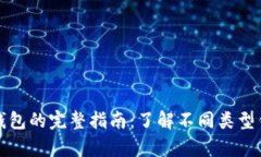 所有虚拟币钱包的完整指