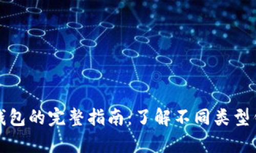 所有虚拟币钱包的完整指南：了解不同类型钱包及其优势