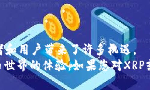 如何便捷地充值XRP虚拟币：全面指南

xrp充值, 虚拟币, 数字货币, 加密货币/guanjianci

在数字货币的世界里，XRP以其快速的交易确认时间和低交易费用而备受关注。随着越来越多的人投资和使用XRP，了解如何充值XRP虚拟币变得尤为重要。本文将为您提供详细的XRP充值指南，涵盖充值的方法、步骤，以及用户在充值过程中可能遇到的问题和解决方案。同时，我们还将针对常见的相关问题进行详细解答，以帮助您更深入地理解XRP和数字货币的使用。

一、XRP的基本概念
XRP是Ripple公司推出的一种数字货币，旨在通过提供国际货币转移解决方案而改善传统银行系统的效率。与其他一些虚拟币不同，XRP的交易速度快，确认时间通常在几秒钟内，且交易费用非常低，这使其成为理想的跨境支付解决方案。
截至当前，XRP已被多家金融机构采用，为国际账目清算提供支持。而随着Cryptocurrency市场的发展，越来越多的交易平台和钱包也开始支持XRP，使其更易于获得和使用。

二、如何充值XRP虚拟币
充值XRP虚拟币的主要方式有数种，但最常见的方法是通过交易所平台。在这里，我们将详细说明如何通过交易所充值XRP。

h4步骤一：注册账户/h4
首先，您需要在一个支持XRP交易的加密货币交易所注册一个账户。流行的交易所包括Coinbase、Binance、Kraken等。注册时，您需要提供一些个人信息，并完成身份验证以遵守法律法规。

h4步骤二：绑定支付方式/h4
注册完成后，您需要绑定一种付款方式。大多数交易所支持银行转账、信用卡和借记卡等多种支付方式。您可以选择最适合你的方式进行绑定。

h4步骤三：购买XRP/h4
在绑定支付方式后，您可以直接在交易所上购买XRP。输入您希望购买的数量，确认交易后，XRP将自动充值到您的账户中。

h4步骤四：转账至个人钱包（可选）/h4
如果您希望将购买的XRP转移到个人钱包中以增强安全性，您只需登录您的钱包，并复制其地址。再回到交易所，发起转账，将XRP发送到您的个人地址中。请务必仔细核对地址以确保安全转账。

h4步骤五：确认交易/h4
转账后，您可以在个人钱包中查看XRP是否到账。通常，处理时间非常快，但个别情况下可能会有所延迟。

三、充值XRP可能遇到的问题
尽管充值XRP的过程看似简单，但用户可能会面临一些问题。以下是几种常见问题及其解决方案：

h4问题一：交易延迟/h4
有时，用户可能会遇到交易延迟或无法完成的情况。造成此问题的原因可能有很多，包括网络繁忙、购买量过大或交易所的内部问题。如果您遇到这种情况，建议您耐心等待，再次检查交易的状态。
如果长时间未收到XRP，您可以联系交易所的客户支持，询问状态并获取进一步的帮助。如果您转账至个人钱包，请检查区块链浏览器，以确认交易片段中的状态。

h4问题二：充值限额/h4
在许多交易平台上，充值和购买XRP通常会受到限额的约束。这些限额可能会因用户的账户验证级别而有所不同。对于新用户，通常会有较低的充值额度，而完成更高级别的身份验证可以提高限额。
如欲提高限额，用户可以查看平台提供的身份验证选项，并按照指导进行操作。同时，在选择您的支付方式时，考虑到这些限额将有助于更顺利地进行交易。

h4问题三：支付失败或拒绝/h4
在充值过程中，您可能会遭遇付款失败或被拒绝的情况。这通常是由于以下几个原因造成的：信用卡/借记卡限制、银行账户问题、或所使用的支付方式不被交易所接受。
为解决这一问题，用户可考虑检查支付信息、确认资金充足，并尝试更换其他支付方式。同时，确保您使用的卡片未过期，并且在允许的交易类别范围内。如有必要，可以联系银行以确认交易状态。

h4问题四：安全问题/h4
安全是使用虚拟货币时最为重要的考虑之一。为确保您的XRP和其他加密货币免受攻击，务必采取必要的安全措施。
首先，确保您使用的交易所是信誉良好的平台，拥有良好的用户评价。同时，为账户启用双重身份验证（2FA）功能，这样即便有人获取了您的密码，他们也无法进入您的账户。
另外，不建议将所有的XRP保存在交易所，建议将部分资产转入安全的钱包中，例如硬件钱包，以最大化地保护您的资产。

四、总结与展望
充值XRP虚拟币并不复杂，但重要的是要选择信誉良好的平台，并采取适当的安全措施。随时间推移，XRP的使用场景和其在区块链技术中的应用将在不断扩展，这给投资者和用户带来了许多机遇。
通过本文的介绍，您现在应该对XRP的充值过程有了更深入的了解，以及可能会遇到的一些问题。当您深入参与这个领域时，也希望您运用本文的信息来提升您在虚拟货币世界的体验。如果您对XRP或其他数字货币还有更多问题，不妨继续探索或与相关社区互动。