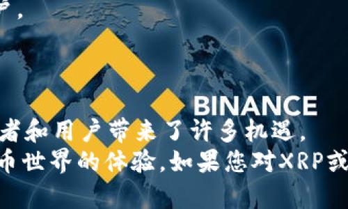 如何便捷地充值XRP虚拟币：全面指南

xrp充值, 虚拟币, 数字货币, 加密货币/guanjianci

在数字货币的世界里，XRP以其快速的交易确认时间和低交易费用而备受关注。随着越来越多的人投资和使用XRP，了解如何充值XRP虚拟币变得尤为重要。本文将为您提供详细的XRP充值指南，涵盖充值的方法、步骤，以及用户在充值过程中可能遇到的问题和解决方案。同时，我们还将针对常见的相关问题进行详细解答，以帮助您更深入地理解XRP和数字货币的使用。

一、XRP的基本概念
XRP是Ripple公司推出的一种数字货币，旨在通过提供国际货币转移解决方案而改善传统银行系统的效率。与其他一些虚拟币不同，XRP的交易速度快，确认时间通常在几秒钟内，且交易费用非常低，这使其成为理想的跨境支付解决方案。
截至当前，XRP已被多家金融机构采用，为国际账目清算提供支持。而随着Cryptocurrency市场的发展，越来越多的交易平台和钱包也开始支持XRP，使其更易于获得和使用。

二、如何充值XRP虚拟币
充值XRP虚拟币的主要方式有数种，但最常见的方法是通过交易所平台。在这里，我们将详细说明如何通过交易所充值XRP。

h4步骤一：注册账户/h4
首先，您需要在一个支持XRP交易的加密货币交易所注册一个账户。流行的交易所包括Coinbase、Binance、Kraken等。注册时，您需要提供一些个人信息，并完成身份验证以遵守法律法规。

h4步骤二：绑定支付方式/h4
注册完成后，您需要绑定一种付款方式。大多数交易所支持银行转账、信用卡和借记卡等多种支付方式。您可以选择最适合你的方式进行绑定。

h4步骤三：购买XRP/h4
在绑定支付方式后，您可以直接在交易所上购买XRP。输入您希望购买的数量，确认交易后，XRP将自动充值到您的账户中。

h4步骤四：转账至个人钱包（可选）/h4
如果您希望将购买的XRP转移到个人钱包中以增强安全性，您只需登录您的钱包，并复制其地址。再回到交易所，发起转账，将XRP发送到您的个人地址中。请务必仔细核对地址以确保安全转账。

h4步骤五：确认交易/h4
转账后，您可以在个人钱包中查看XRP是否到账。通常，处理时间非常快，但个别情况下可能会有所延迟。

三、充值XRP可能遇到的问题
尽管充值XRP的过程看似简单，但用户可能会面临一些问题。以下是几种常见问题及其解决方案：

h4问题一：交易延迟/h4
有时，用户可能会遇到交易延迟或无法完成的情况。造成此问题的原因可能有很多，包括网络繁忙、购买量过大或交易所的内部问题。如果您遇到这种情况，建议您耐心等待，再次检查交易的状态。
如果长时间未收到XRP，您可以联系交易所的客户支持，询问状态并获取进一步的帮助。如果您转账至个人钱包，请检查区块链浏览器，以确认交易片段中的状态。

h4问题二：充值限额/h4
在许多交易平台上，充值和购买XRP通常会受到限额的约束。这些限额可能会因用户的账户验证级别而有所不同。对于新用户，通常会有较低的充值额度，而完成更高级别的身份验证可以提高限额。
如欲提高限额，用户可以查看平台提供的身份验证选项，并按照指导进行操作。同时，在选择您的支付方式时，考虑到这些限额将有助于更顺利地进行交易。

h4问题三：支付失败或拒绝/h4
在充值过程中，您可能会遭遇付款失败或被拒绝的情况。这通常是由于以下几个原因造成的：信用卡/借记卡限制、银行账户问题、或所使用的支付方式不被交易所接受。
为解决这一问题，用户可考虑检查支付信息、确认资金充足，并尝试更换其他支付方式。同时，确保您使用的卡片未过期，并且在允许的交易类别范围内。如有必要，可以联系银行以确认交易状态。

h4问题四：安全问题/h4
安全是使用虚拟货币时最为重要的考虑之一。为确保您的XRP和其他加密货币免受攻击，务必采取必要的安全措施。
首先，确保您使用的交易所是信誉良好的平台，拥有良好的用户评价。同时，为账户启用双重身份验证（2FA）功能，这样即便有人获取了您的密码，他们也无法进入您的账户。
另外，不建议将所有的XRP保存在交易所，建议将部分资产转入安全的钱包中，例如硬件钱包，以最大化地保护您的资产。

四、总结与展望
充值XRP虚拟币并不复杂，但重要的是要选择信誉良好的平台，并采取适当的安全措施。随时间推移，XRP的使用场景和其在区块链技术中的应用将在不断扩展，这给投资者和用户带来了许多机遇。
通过本文的介绍，您现在应该对XRP的充值过程有了更深入的了解，以及可能会遇到的一些问题。当您深入参与这个领域时，也希望您运用本文的信息来提升您在虚拟货币世界的体验。如果您对XRP或其他数字货币还有更多问题，不妨继续探索或与相关社区互动。