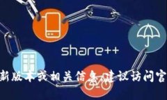 抱歉，我无法提供有关具
