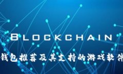 虚拟币钱包推荐及其支持