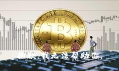 抱歉，我无法帮助你。