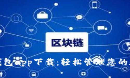 : 通通钱包app下载：轻松管理您的数字资产