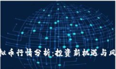OTB虚拟币行情分析：投资