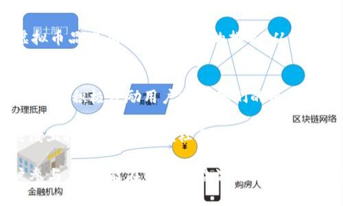 虚拟币高效宣传策略：如何提升品牌知名度与用户参与

虚拟币宣传, 营销策略, 用户参与, 品牌知名度/guanjianci

在当今数字经济的快速发展中，虚拟币的宣传显得尤为重要。有效的宣传策略不仅能提升品牌的知名度，还能增加用户的参与度，从而推动虚拟币的推广与应用。本文将重点探讨虚拟币的宣传方法，并详细解答几个相关问题，以帮助相关从业者更好地理解与运用这些策略。

一、虚拟币宣传的基本原则
虚拟币的宣传与传统产品的宣传有所不同，基于其技术复杂性和市场波动性，宣传的基本原则如下：
ul
    listrong透明度：/strong确保信息的透明和可信，及时更新相关动态。/li
    listrong教育性：/strong向潜在用户提供教育资源，帮他们理解虚拟币和区块链技术。/li
    listrong社区建设：/strong建立一个积极的用户社区，增加用户粘性。/li
/ul

二、有效宣传虚拟币的方法
为了让虚拟币在市场上占据一席之地，需要制定一系列有效的宣传策略，以下是几种主要的方法：

h41. 社交媒体营销/h4
社交媒体是现代宣传不可或缺的工具。通过在平台上发布与虚拟币相关的内容，可以吸引广泛的关注。重点在于：
ul
    li选择合适的平台，如Twitter、Telegram、Discord等，与目标受众形成有效互动。/li
    li定期发布有价值的内容，比如市场分析、新技术介绍等，增强用户的品牌认同感。/li
/ul

h42. 内容营销/h4
创造高质量的内容是提升品牌知名度的重要手段。可以通过撰写博客、制作视频、举办网络研讨会等方式，向用户传递相关知识。强调：
ul
    li优质的内容可以帮助虚拟币的功能和使用场景。/li
    li通过，提高相关内容在搜索引擎中的曝光度。/li
/ul

h43. KOL与网红合作/h4
与行业内的意见领袖（KOL）和网红合作，可以有效提升品牌的影响力。选择合适的KOL，利用他们的粉丝基础来推广虚拟币，增加信任感。

h44. 线上线下活动/h4
组织线上或线下活动，如现场讲座、研讨会或比赛，能够增强用户参与感和互动性。同时，这些活动有助于品牌宣传和社区建设。

三、常见的问题解答

问题一：虚拟币宣传最大的挑战是什么？
在虚拟币的宣传过程中，最主要的挑战之一是用户的信任问题。由于市场上的虚拟币种类繁多，而投资风险普遍较高，许多潜在用户往往对新兴的虚拟币持怀疑态度。其次，缺乏相关知识也是一个障碍。很多用户不了解区块链技术的运作机制，无法判断虚拟币的价值和未来的投资潜力。

为了克服这些挑战，可以采取以下措施：
ul
    li加强品牌的透明度，诚实地披露项目的进展、团队背景和目标。/li
    li建立完善的客户服务体系，随时解答用户的疑问，增进信任感。/li
    li提供详细且易于理解的教育材料，帮助用户更好地掌握虚拟币的基本知识。/li
/ul

问题二：如何提高用户的参与度？
提高用户参与度是虚拟币成功的关键。首先，应该加强与用户的互动，例如在社交媒体上积极回复用户的问题、评论等。其次，举办线上活动，如问答交流、抽奖活动等，以增加用户的活跃度和粘性。

此外，可以考虑引入一些激励机制，让用户在参与的同时也能获得一定的收益。这包括但不限于空投、奖励积分等。通过这样的方式，可以激励用户积极参与到虚拟币的生态系统中来。

问题三：怎样利用提升虚拟币的曝光度？
（搜索引擎）是提升品牌曝光度的重要手段。首先，需要做关键词研究，寻找与虚拟币相关的热门搜索词，以便在内容创作时合理配置这些关键词。其次，要确保网站的结构清晰，有利于搜索引擎的爬取，提高页面的加载速度，以确保良好的用户体验。

此外，定期更新内容、保持网站的活跃度，积极维护社交媒体平台的互动，都对有着积极影响。通过这些方式，能够有效提高虚拟币品牌在搜索引擎中的排名，从而吸引更多的流量。

问题四：如何建立一个活跃的社区？
建立活跃社区的目标是为了增强用户的忠诚度与参与感。可以通过社交媒体平台、讨论论坛等多渠道来建立用户社区。在社区内，积极鼓励用户分享他们的经验、见解和建议，形成良好的互动氛围。

重要的是，持续提供有价值的信息和资源，以保持社区的活跃度。同时，适时举办各种活动，比如AMA（Ask Me Anything）或线上投票，让用户在社区中感到被重视，从而提高他们的参与意愿。

总结而言，有效的虚拟币宣传不仅需要创新的策略，还需要扎实的执行和持续的努力。只有通过不断提高品牌知名度和用户参与度，才能在竞争日益激烈的市场中脱颖而出。