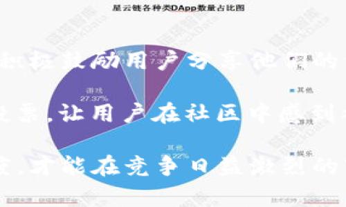 虚拟币高效宣传策略：如何提升品牌知名度与用户参与

虚拟币宣传, 营销策略, 用户参与, 品牌知名度/guanjianci

在当今数字经济的快速发展中，虚拟币的宣传显得尤为重要。有效的宣传策略不仅能提升品牌的知名度，还能增加用户的参与度，从而推动虚拟币的推广与应用。本文将重点探讨虚拟币的宣传方法，并详细解答几个相关问题，以帮助相关从业者更好地理解与运用这些策略。

一、虚拟币宣传的基本原则
虚拟币的宣传与传统产品的宣传有所不同，基于其技术复杂性和市场波动性，宣传的基本原则如下：
ul
    listrong透明度：/strong确保信息的透明和可信，及时更新相关动态。/li
    listrong教育性：/strong向潜在用户提供教育资源，帮他们理解虚拟币和区块链技术。/li
    listrong社区建设：/strong建立一个积极的用户社区，增加用户粘性。/li
/ul

二、有效宣传虚拟币的方法
为了让虚拟币在市场上占据一席之地，需要制定一系列有效的宣传策略，以下是几种主要的方法：

h41. 社交媒体营销/h4
社交媒体是现代宣传不可或缺的工具。通过在平台上发布与虚拟币相关的内容，可以吸引广泛的关注。重点在于：
ul
    li选择合适的平台，如Twitter、Telegram、Discord等，与目标受众形成有效互动。/li
    li定期发布有价值的内容，比如市场分析、新技术介绍等，增强用户的品牌认同感。/li
/ul

h42. 内容营销/h4
创造高质量的内容是提升品牌知名度的重要手段。可以通过撰写博客、制作视频、举办网络研讨会等方式，向用户传递相关知识。强调：
ul
    li优质的内容可以帮助虚拟币的功能和使用场景。/li
    li通过，提高相关内容在搜索引擎中的曝光度。/li
/ul

h43. KOL与网红合作/h4
与行业内的意见领袖（KOL）和网红合作，可以有效提升品牌的影响力。选择合适的KOL，利用他们的粉丝基础来推广虚拟币，增加信任感。

h44. 线上线下活动/h4
组织线上或线下活动，如现场讲座、研讨会或比赛，能够增强用户参与感和互动性。同时，这些活动有助于品牌宣传和社区建设。

三、常见的问题解答

问题一：虚拟币宣传最大的挑战是什么？
在虚拟币的宣传过程中，最主要的挑战之一是用户的信任问题。由于市场上的虚拟币种类繁多，而投资风险普遍较高，许多潜在用户往往对新兴的虚拟币持怀疑态度。其次，缺乏相关知识也是一个障碍。很多用户不了解区块链技术的运作机制，无法判断虚拟币的价值和未来的投资潜力。

为了克服这些挑战，可以采取以下措施：
ul
    li加强品牌的透明度，诚实地披露项目的进展、团队背景和目标。/li
    li建立完善的客户服务体系，随时解答用户的疑问，增进信任感。/li
    li提供详细且易于理解的教育材料，帮助用户更好地掌握虚拟币的基本知识。/li
/ul

问题二：如何提高用户的参与度？
提高用户参与度是虚拟币成功的关键。首先，应该加强与用户的互动，例如在社交媒体上积极回复用户的问题、评论等。其次，举办线上活动，如问答交流、抽奖活动等，以增加用户的活跃度和粘性。

此外，可以考虑引入一些激励机制，让用户在参与的同时也能获得一定的收益。这包括但不限于空投、奖励积分等。通过这样的方式，可以激励用户积极参与到虚拟币的生态系统中来。

问题三：怎样利用提升虚拟币的曝光度？
（搜索引擎）是提升品牌曝光度的重要手段。首先，需要做关键词研究，寻找与虚拟币相关的热门搜索词，以便在内容创作时合理配置这些关键词。其次，要确保网站的结构清晰，有利于搜索引擎的爬取，提高页面的加载速度，以确保良好的用户体验。

此外，定期更新内容、保持网站的活跃度，积极维护社交媒体平台的互动，都对有着积极影响。通过这些方式，能够有效提高虚拟币品牌在搜索引擎中的排名，从而吸引更多的流量。

问题四：如何建立一个活跃的社区？
建立活跃社区的目标是为了增强用户的忠诚度与参与感。可以通过社交媒体平台、讨论论坛等多渠道来建立用户社区。在社区内，积极鼓励用户分享他们的经验、见解和建议，形成良好的互动氛围。

重要的是，持续提供有价值的信息和资源，以保持社区的活跃度。同时，适时举办各种活动，比如AMA（Ask Me Anything）或线上投票，让用户在社区中感到被重视，从而提高他们的参与意愿。

总结而言，有效的虚拟币宣传不仅需要创新的策略，还需要扎实的执行和持续的努力。只有通过不断提高品牌知名度和用户参与度，才能在竞争日益激烈的市场中脱颖而出。
